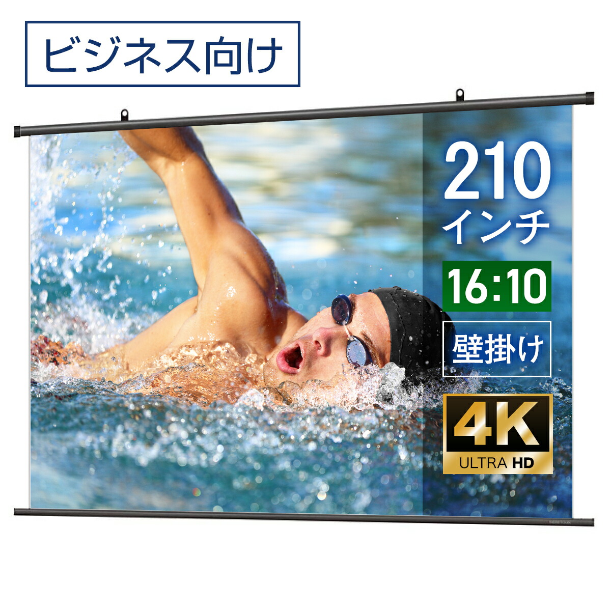 プロジェクタースクリーン 210インチ 吊り下げ シアターハウス 掛け軸スクリーン WXGA 16:10 ビジネス 4K 送料無料 日本製 プロジェクター スクリーン 210 手動 掛け軸 タペストリー 天吊 壁掛け 会議 プレゼン 店舗 学校 メイドインジャパン made in japan 生涯保証