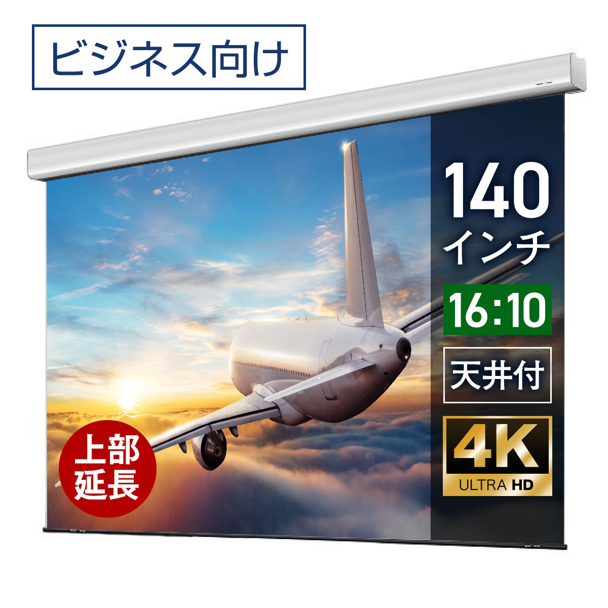 プロジェクタースクリーン 140インチ 吊り下げ シアターハウス 電動スクリーン WXGA 16:10 ビジネス 4K 送料無料 日本製 プロジェクター スクリーン 140 自動 電動 リモコン 天吊 壁掛 会議 プレゼン 店舗 学校 授業 メイドインジャパン made in japan 生涯保証 ケース 延長