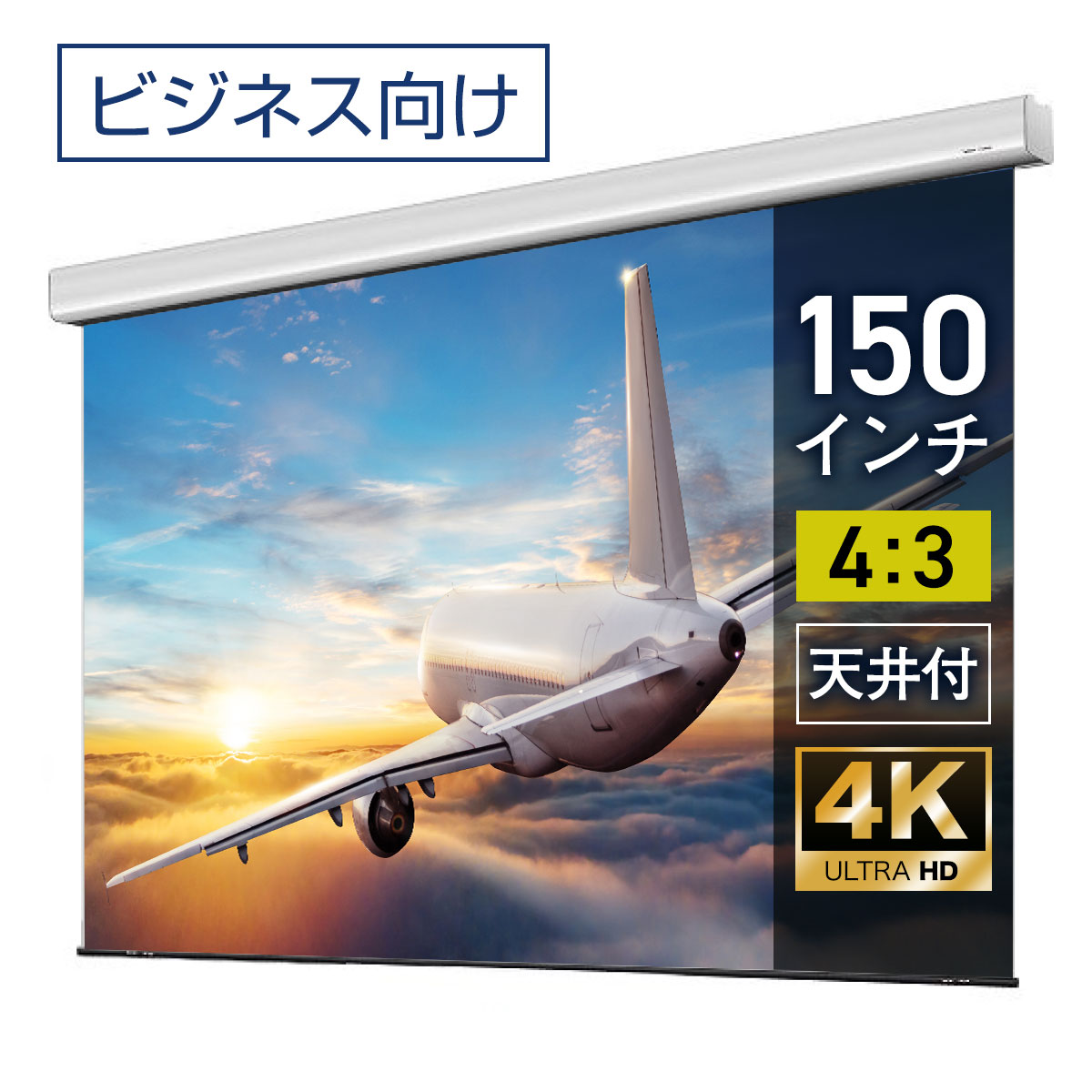 プロジェクタースクリーン 150インチ 吊り下げ シアターハウス 電動スクリーン 4:3 ビジネス 4K 送料無料 日本製 プロジェクター スクリーン 150 自動 電動 リモコン 天吊 壁掛け 会議 プレゼン 店舗 学校 授業 メイドインジャパン made in japan 生涯保証 ケース 延長