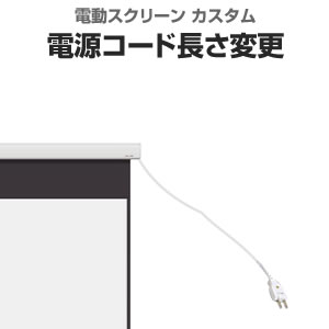 楽天市場 電動タイプスクリーン 電源コード長さ変更 全国送料無料 シアターハウス