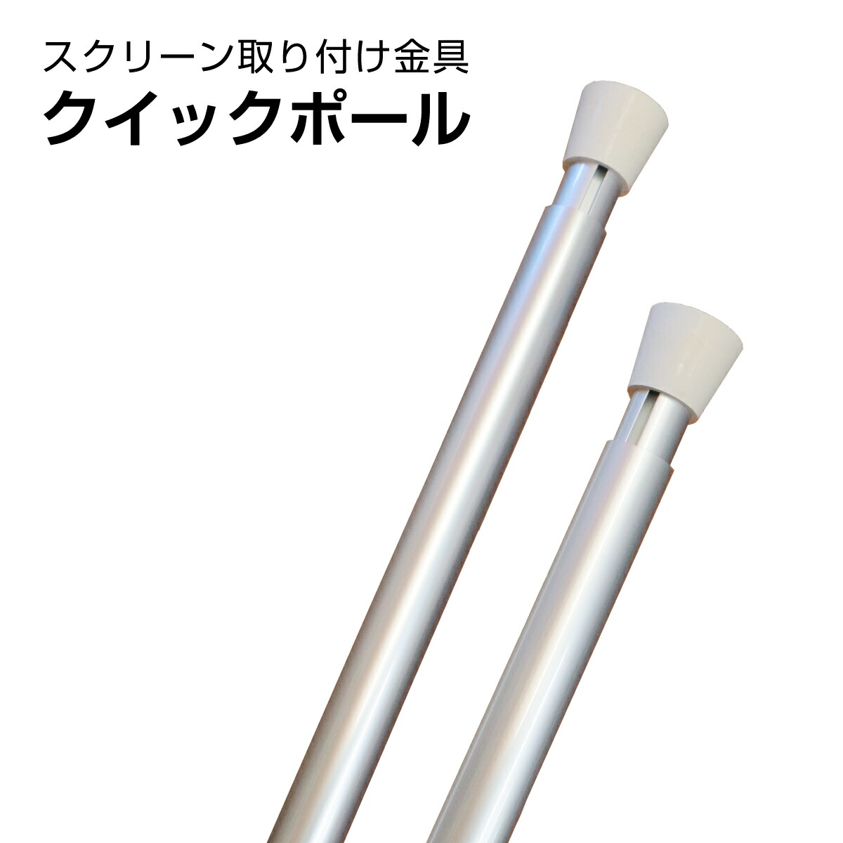 【貨物輸送・代引手数料無料】 映写幕据え置き金具 クイック極点 QP-100S