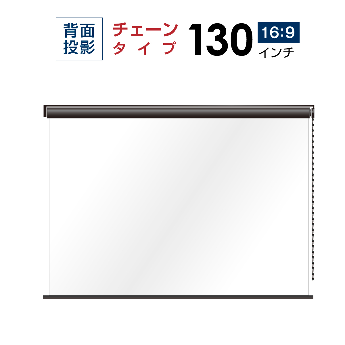 代引不可 楽天市場 プロジェクタースクリーン リア投影タイプ 10年保証 送料無料 チェーンスクリーン 130インチ 16 9 シアターハウス hfts シアターハウス 超激安 Lexusoman Com