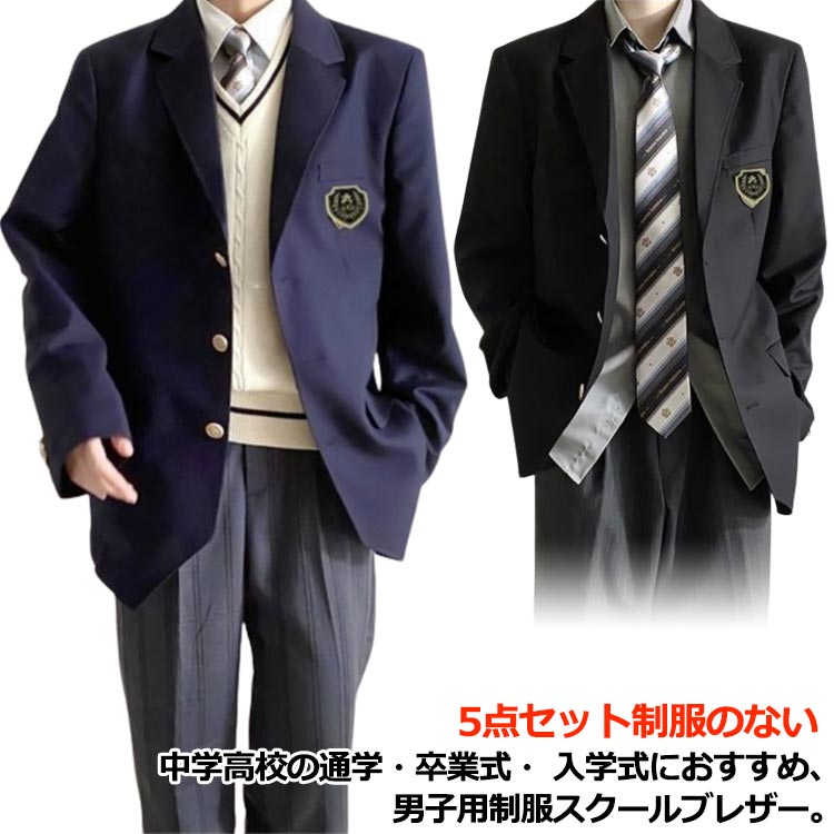 【楽天市場】男子高校制服 ブレザー 5点セット スクールジャケット ロングパンツ スクールシャツ ネクタイ 無地 スーツ コート フォーマル ...