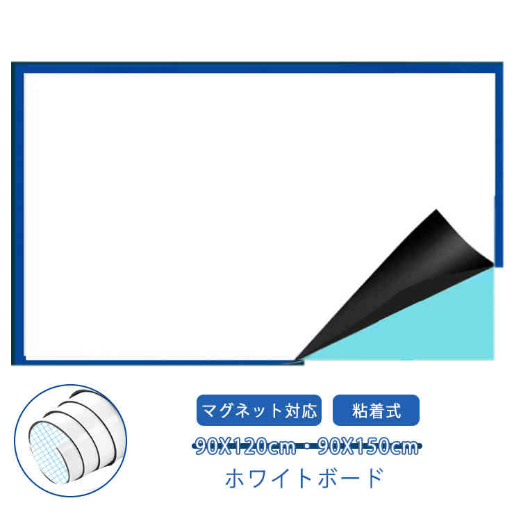カット自由 壁 ホワイトボード マグネット対応 お絵かきボード 90X150cm 粘着式 貼って剥がせる 90X120cm 磁石 落書きボード お絵かき 会議室 シート ホワイトボード 掲示板 シート 学校 オフィス 壁紙 子供 知育 壁に貼り付け ご自宅 入園