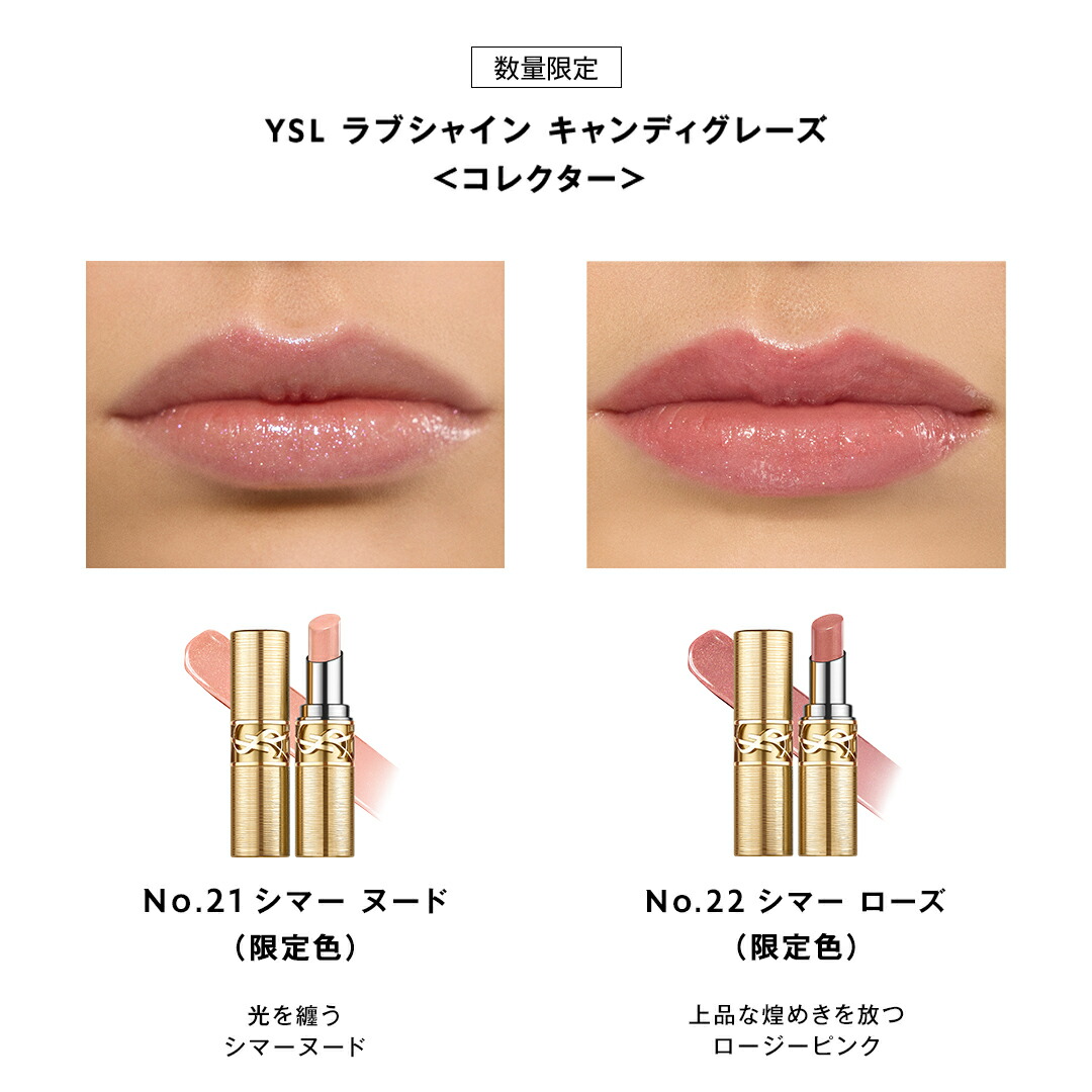 公式/新色登場】YSL ラブシャイン キャンディグレーズ / リップ