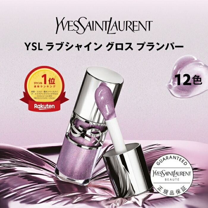 【公式】YSL ラブシャイン グロスプランパー / リップ グロス 口紅 / ツヤ 潤い ケア 縦ジワカバー ぷっくり ラメ / イヴ サンローラン イブサンローラン ysl 正規品 送料無料/ ブルべ イエベ / 誕生日 ギフト プレゼント 女性 化粧品 デパコス