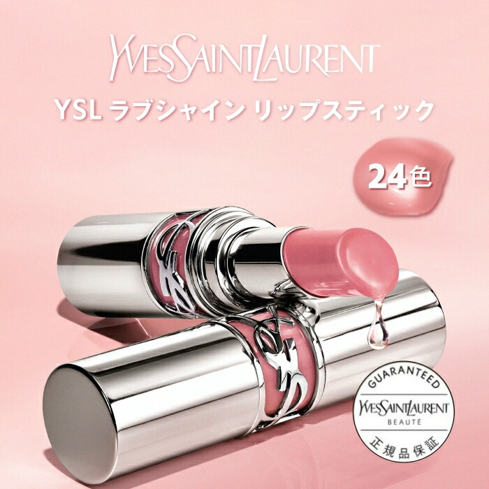 YSL ラブシャイン リップスティック