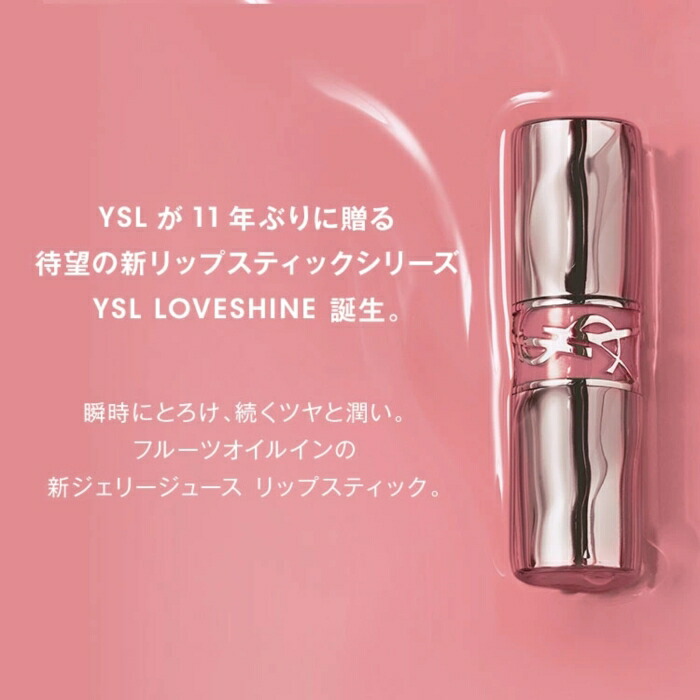 公式/新色登場】 YSL ラブシャイン リップスティック / リップ 口紅
