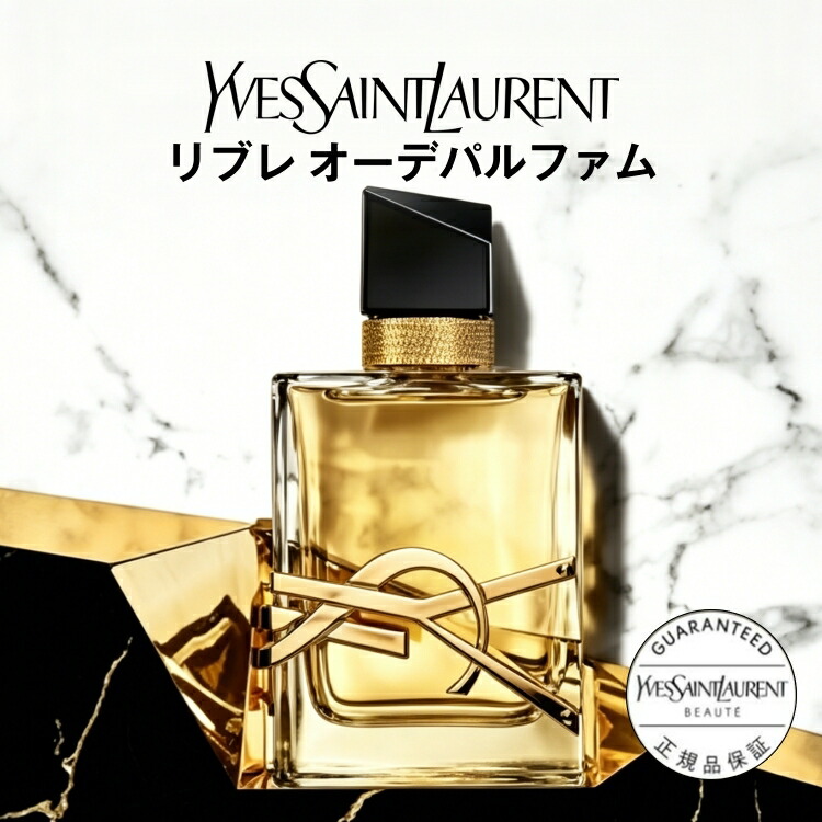YVES SAINT LAURENT リブレ オーデパルファム