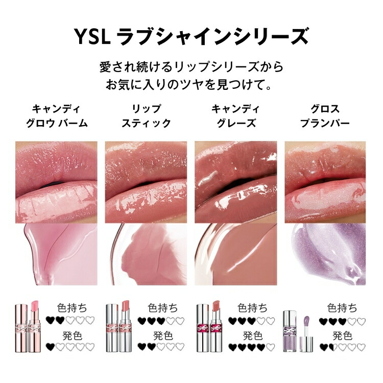 公式/新色追加】YSL ラブシャイン キャンディグレーズ / リップ 口紅
