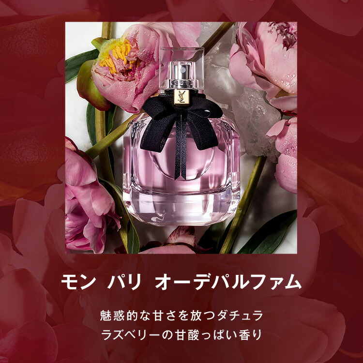 YSL モンパリ香水 50ml モン パリ オーデパルファム｜フレグランス(香水)｜イヴ・サン