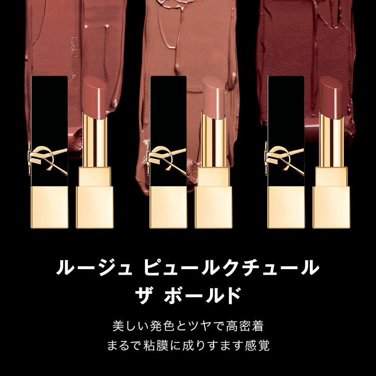 公式】ルージュ ピュールクチュール ザ ボールド / リップ 口紅