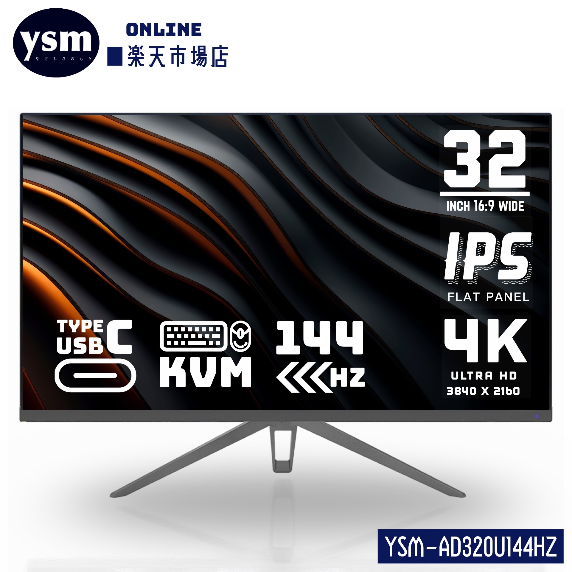 4Kモニター 32インチ 144Hz IPS ゲーミング 1ms/PS5対応/KVM/HDMI 2.1/DP1.4/USB Type-C/非光沢 YSM-AD320U144HZ｜YSMオンライン店
