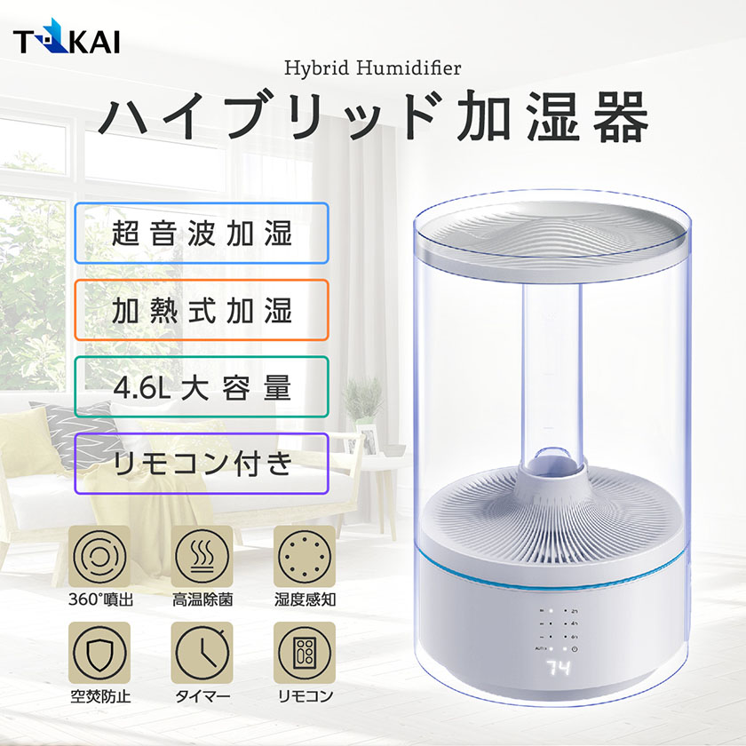 楽天市場 ポイント5倍 加湿器 ハイブリッド式 卓上 オフィス スチーム 静音 湿度感知 自動停止機能 上部給水 大容量 4 6l スチーム 100 除菌 麦飯石フィルター 超音波 アロマ加湿器 おしゃれ Ledライト リモコン収納対応 お手入れ簡単 コンパクト 小型 省エネ Tokai 安