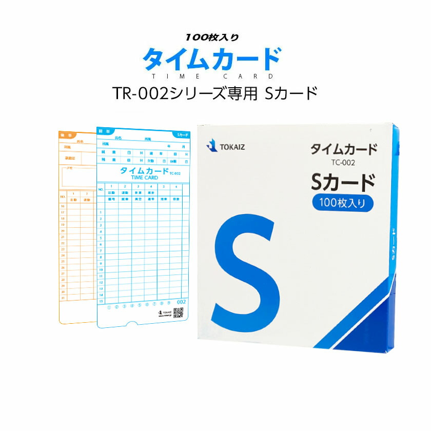 【楽天市場】【送料無料】タイムカード TOKAIZ 002s対応 Sカード TC002 集計機能対応 カード 番号001～100 100枚