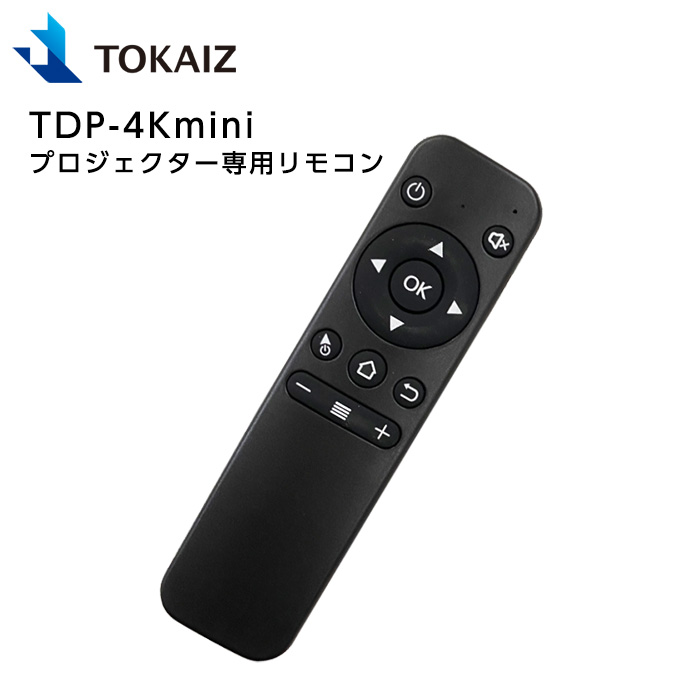 最安値で TOKAIZ TDP-4Kmini プロジェクター専用リモコン