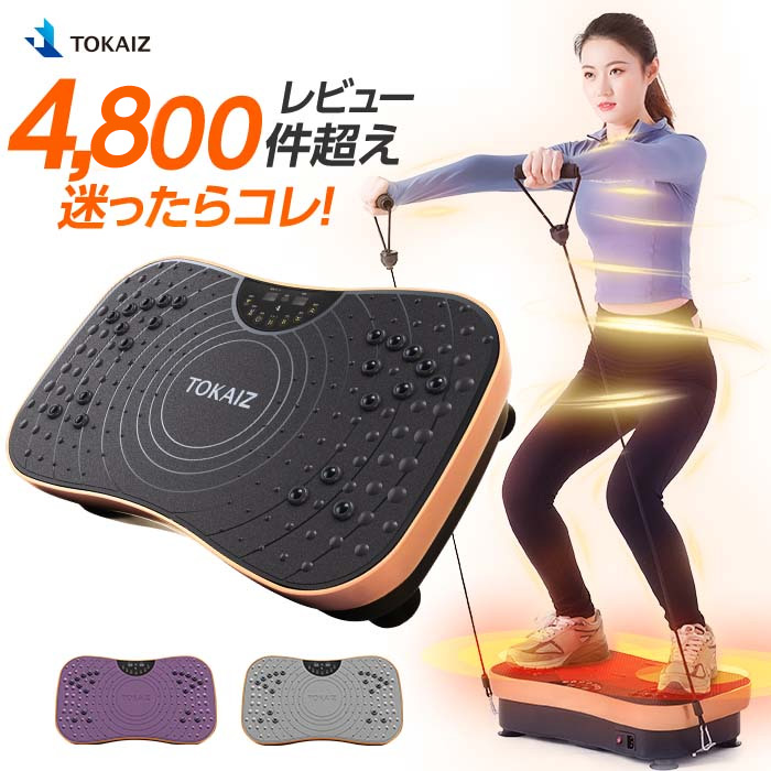 【2021年間ランキング受賞】【レビュー件数3,300超】【雑誌掲載商品】2021最新 振動マシン コンパクト 静音 シェイカー式 3Dマット 足 ブルブル 振動マシン ブルブル振動マシン フィットネスマシン ブルブルマシン 振動ステッパー ダイエット TOKAIZ