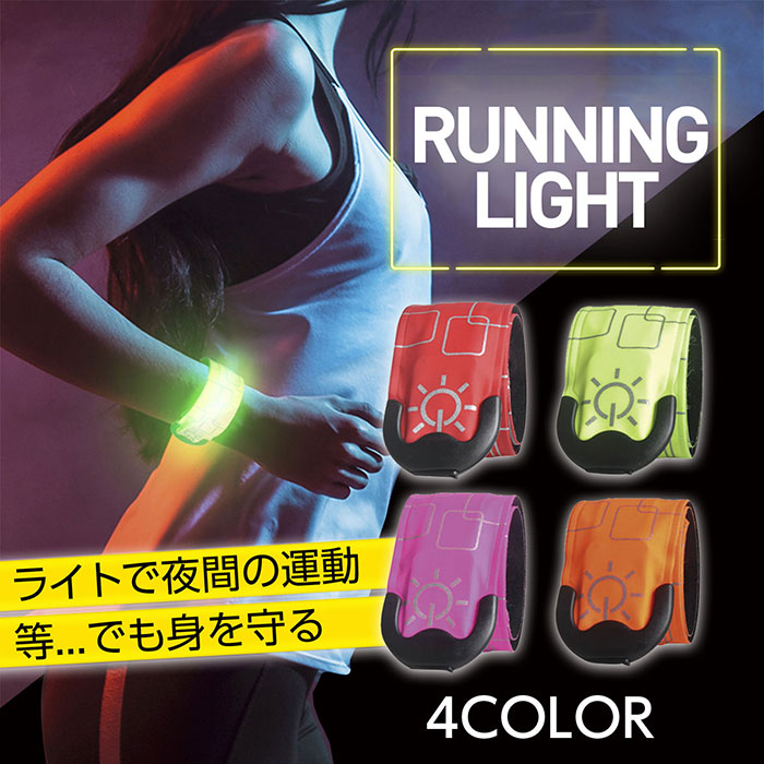【楽天市場】101円OFFクーポンあり ランニング ライト 夜 充電 夜間 腕 LED 発光 アームバンド リストバンド スラップバンド 反射