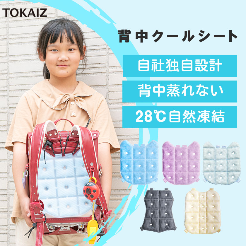 酷暑到来、通学応援クーポン発行 303円OFFクーポンあり TOKAIZ公式! 保育士がおすすめ ランドセル 背中 パッド 接触冷感 冷感 ひんやり 涼しい クール 背中シート 保冷 剤 ジェル 自然凍結 汗クールリュックシート リュック用 パッド クールリュック クールパッド 暑さ対策画像