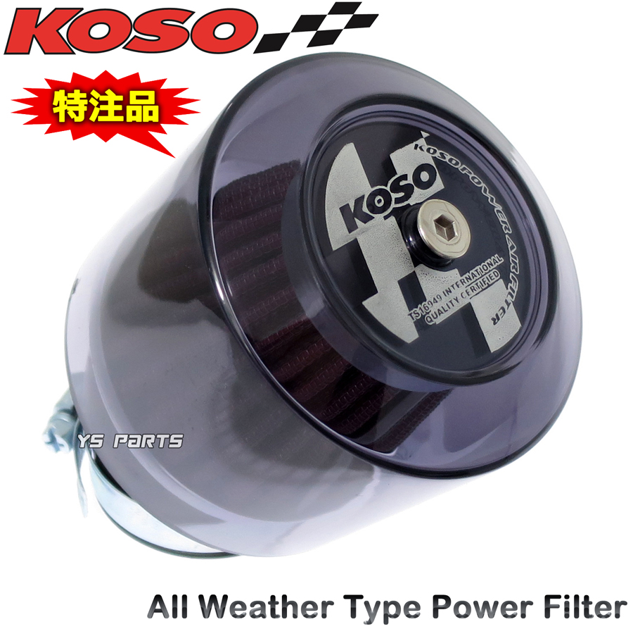 楽天市場】【正規品】KOSO全天候型パワーフィルター48mm-50mm[スモーク 