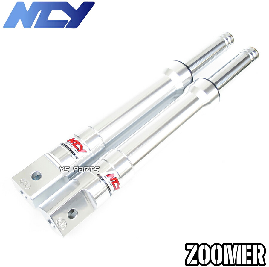 【送料無料】【特注品復刻/335mm/345mmの車高調整可】NCYアルミ削出フロントフォーク シルバー ZOOMER/ズーマー/AF58[キャブ車]【純正品番:51400-GET-013/51500-GEZ-671互換】