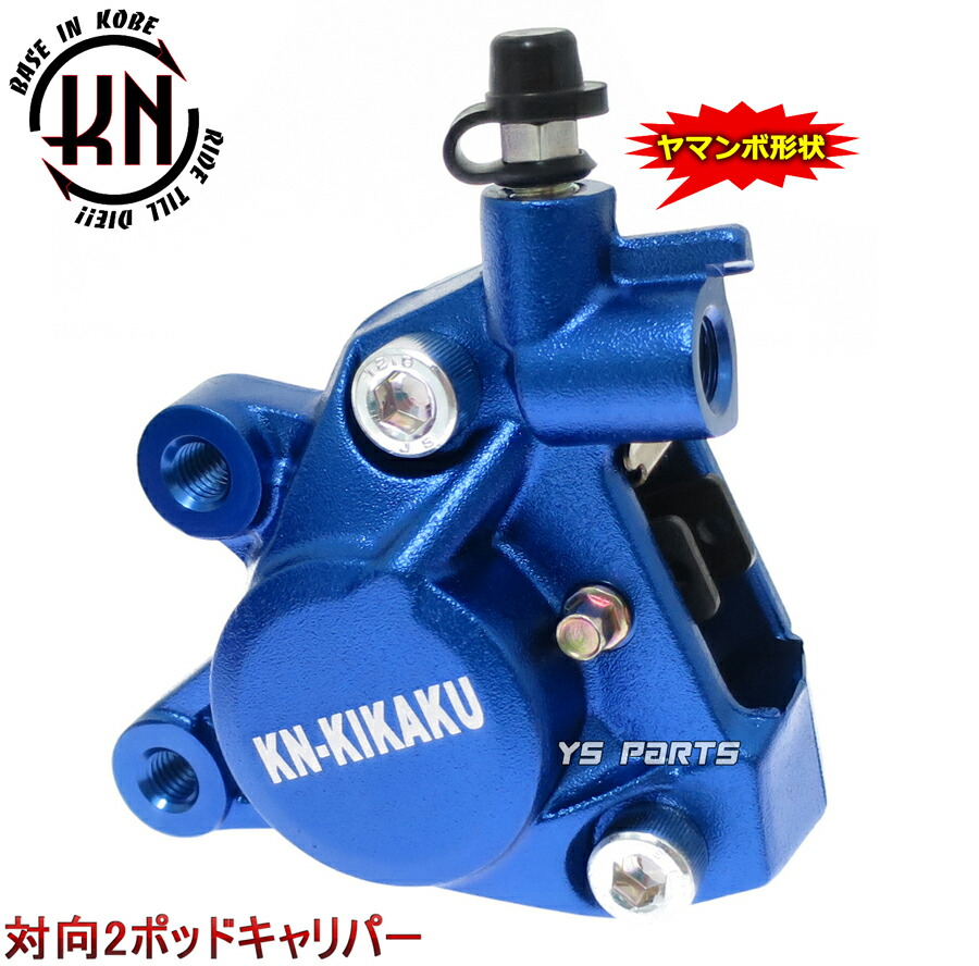 楽天市場】【送料無料】【正規品】対向2POD KNヤマンボキャリパー青 