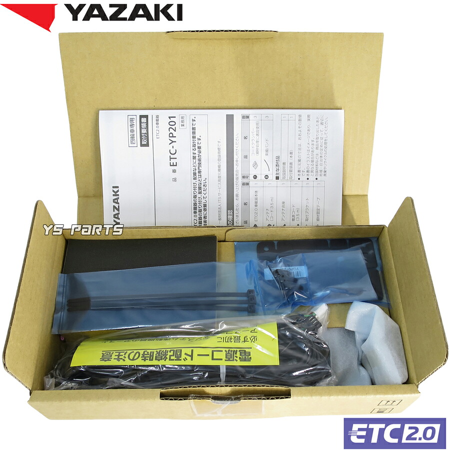 【新品未使用】矢崎エナジーシステム(YAZAKI)業務支援用ETC2.0車載器ETC-YP201 12V/24V対応/ASL-ID通知機能/特車ゴールド制度対応\｜YS PARTS