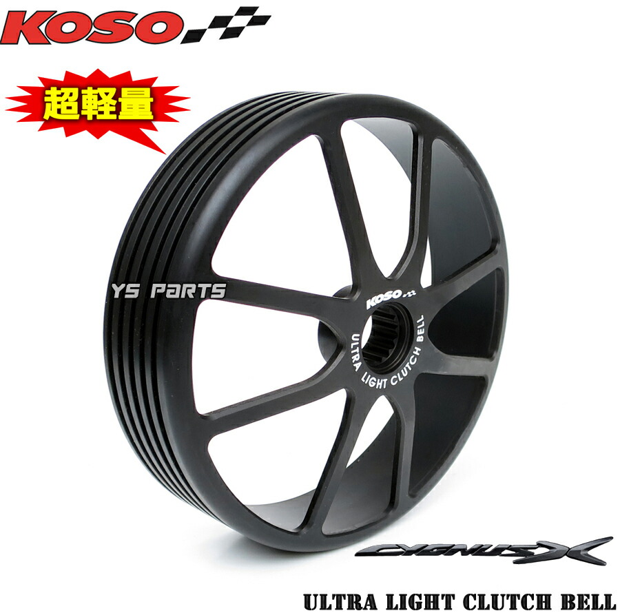 【送料無料】【正規品/最軽量モデル】高精度真円加工KOSO軽量クラッチアウターシグナスX【1～4型までOK】シグナスZ/マジェスティ125/BW'S125/アクシストリート/BW'S-R/BW'SR