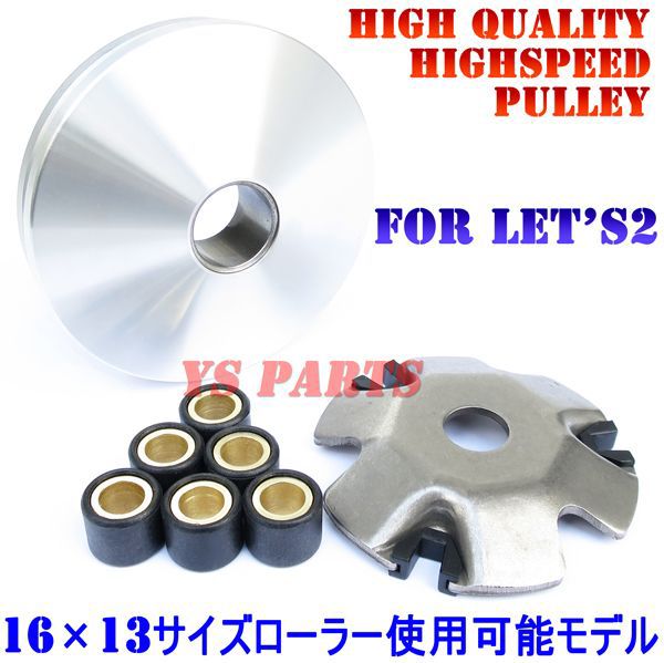 【送料無料】【高品質】ハイスピードプーリーASSY レッツ/レッツII/S/G/DX/L (CA1KA/CA1PA)ヴェルデ(CA1MA/CA1MB)【16×13ウエイトローラー使用可能】