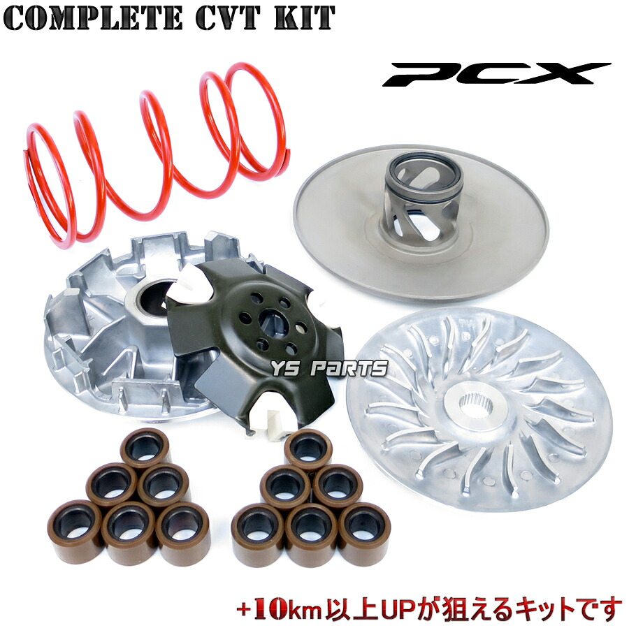 【送料無料】【大人気】PCX125[JF28]ハイスピードプーリー/ドライブフェイス/ランププレート/スライドピース/ウエイトローラー/センタースプリング/トルクカムフルKIT｜YS PARTS