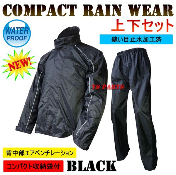 【送料無料】【特価品】ベンチレーション付コンパクトレインウェア上下+収納袋付 ブラック/ブラック M/L/LB/LL/3L各サイズ