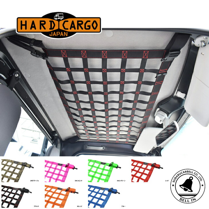 【入荷未定】 【メーカー直送品】 ハードカーゴ ルーフネット 全7色 軽トラック用｜Bellin店