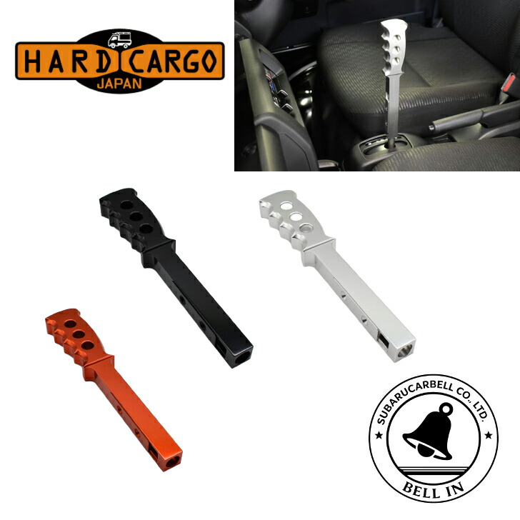【メーカー直送品】 ハードカーゴ シフトノブ CVT 全3色 オレンジ ブラック シルバー 軽トラック 用 ハイゼット ハイゼットジャンボ 後期｜Bellin店