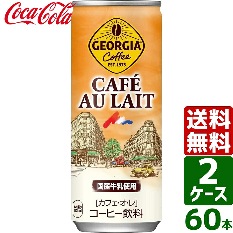 ▽10%OFFクーポン 【2ケースセット】ジョージア カフェ・オ・レ 250g 缶 1ケース×30本入 送料無料