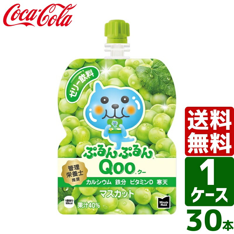 ▽10%OFFクーポン 【ケース販売】ミニッツメイド ぷるんぷるんQoo クー マスカット 125g パウチ 1ケース×30本セット 送料無料