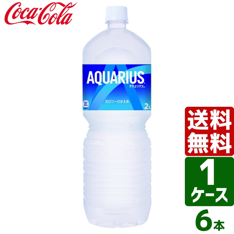 コカ コーラ ＃アクエリアス １日分のマルチビタミン １３２６９５ お得な１０個パック ２Ｌ×６本