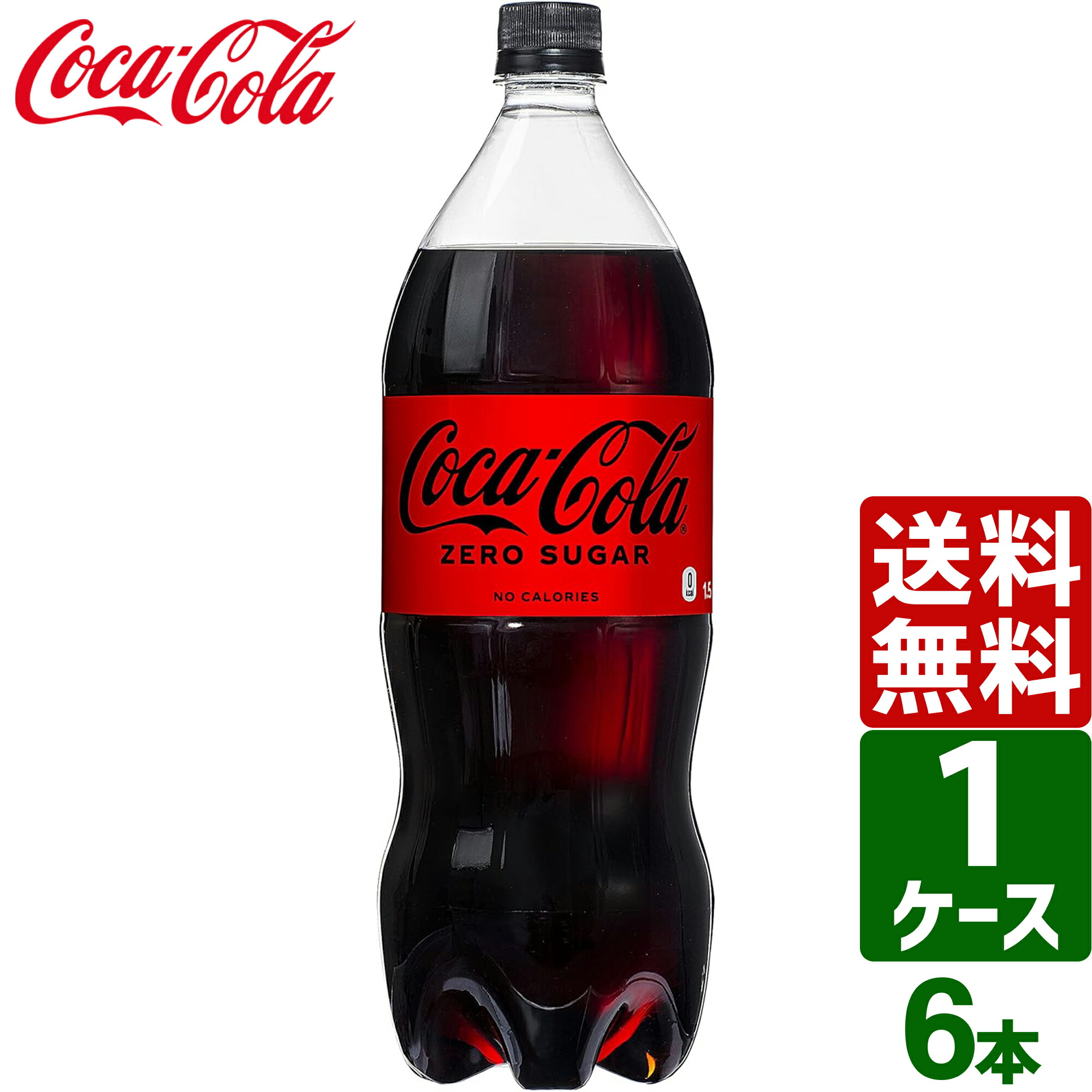 楽天市場】コカ・コーラ 1.5L ペットボトル 1ケース×6本入 送料無料