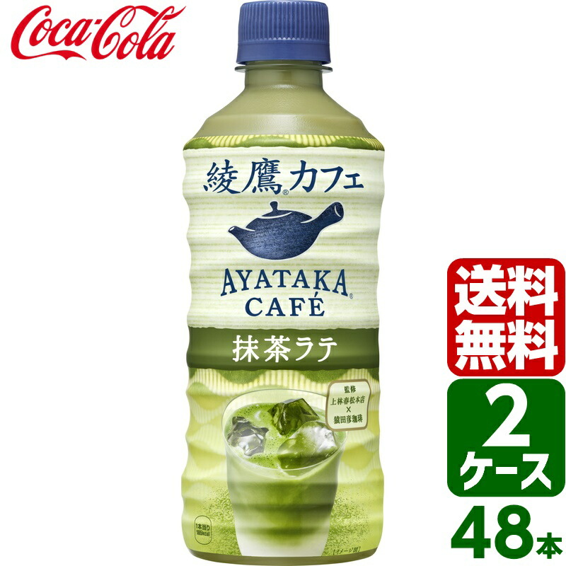 楽天市場】綾鷹カフェ 抹茶ラテ 440ml PET 1ケース×24本入 送料無料