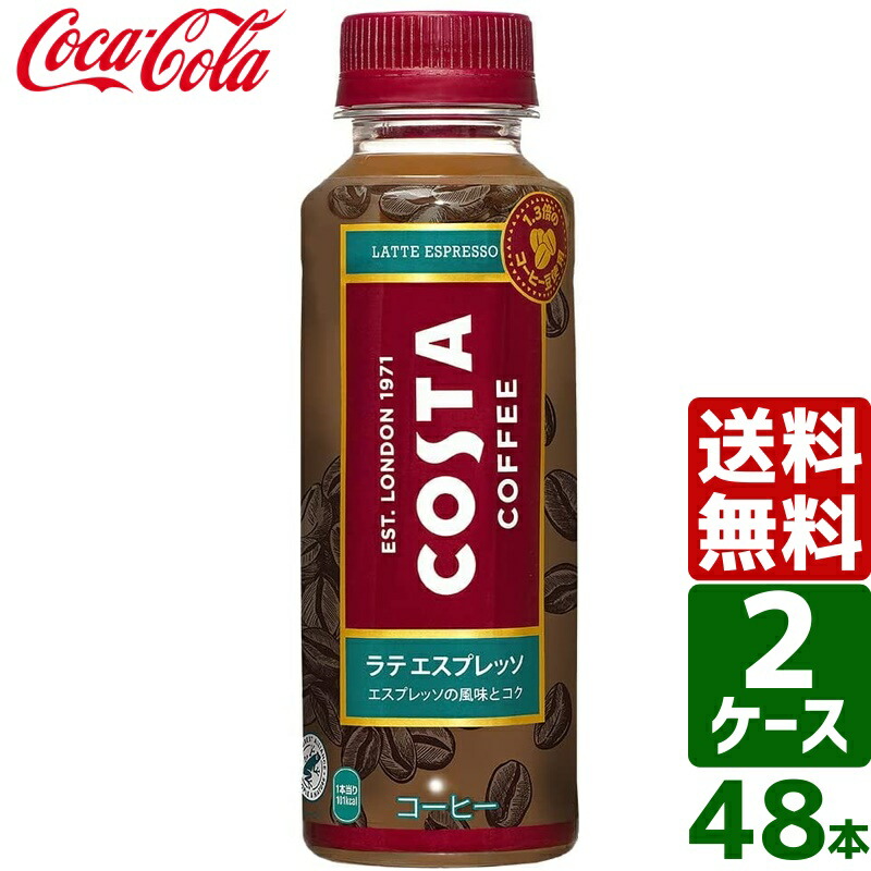 楽天市場】【2ケースセット】コスタ COSTA コスタコーヒー カフェラテ 265ml PET 1ケース×24本入 送料無料 : 東京生活館