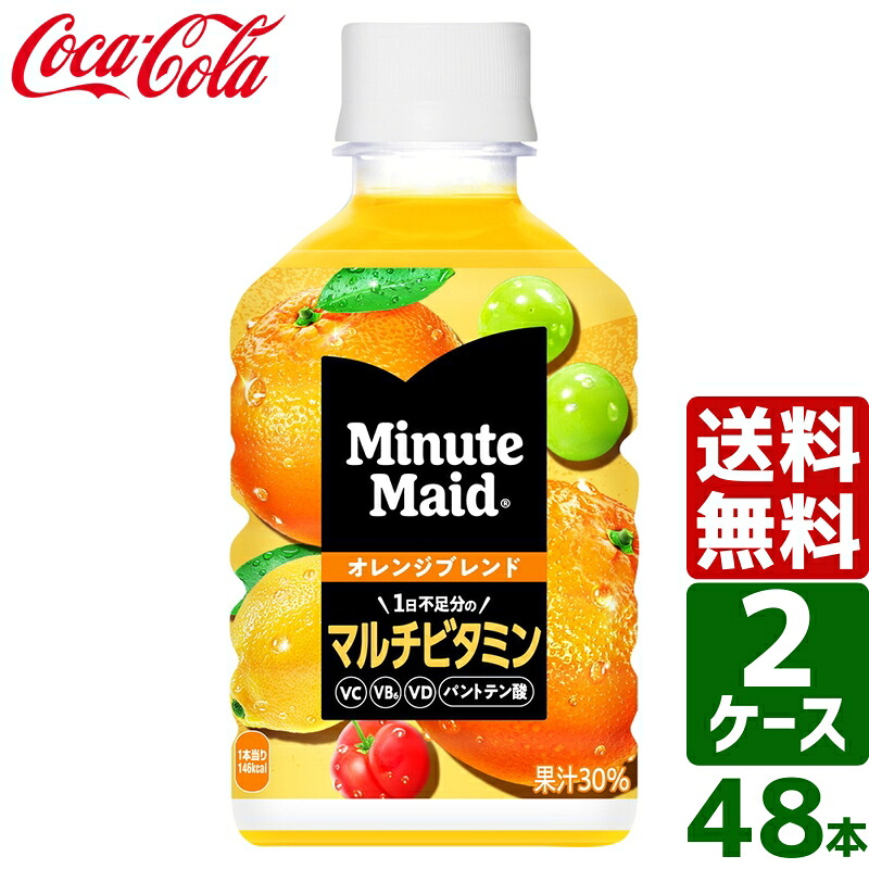 ▽10%OFFクーポン 【2ケースセット】ミニッツメイド オレンジブレンド マルチビタミン 280ml ペットボトル 1ケース×24本入 送料無料