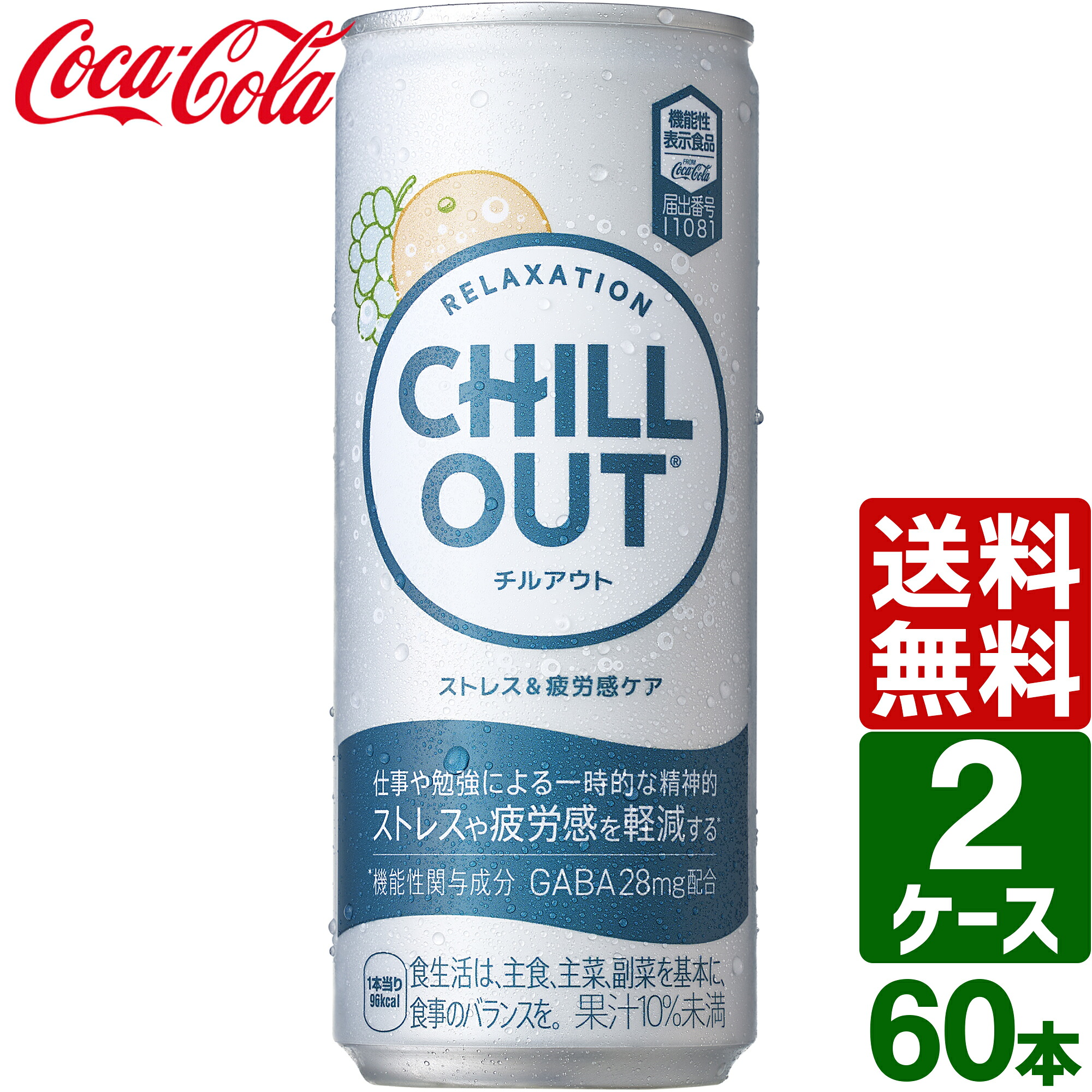【2ケースセット】チルアウト ストレス&疲労感ケア 機能性表示食品 250ml 缶 1ケース×30本入 送料無料 CHILL OUT