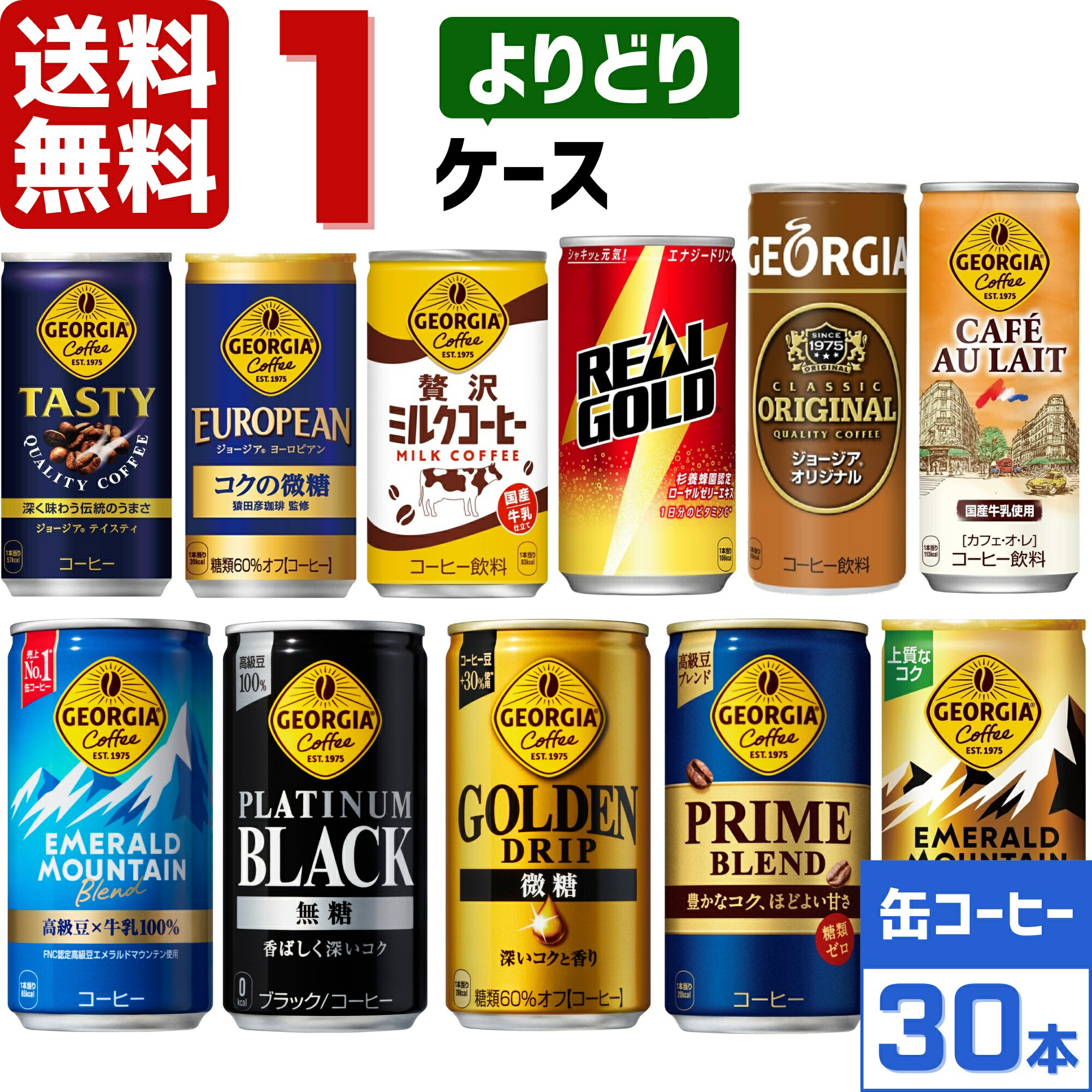 楽天市場】コカ・コーラ社製品 185g 190ml 250g 缶コーヒー ジョージア リアルゴールド よりどり 3ケース×30本入 送料無料  エメラルドマウンテン ブラック 微糖 カフェオレ : 東京生活館