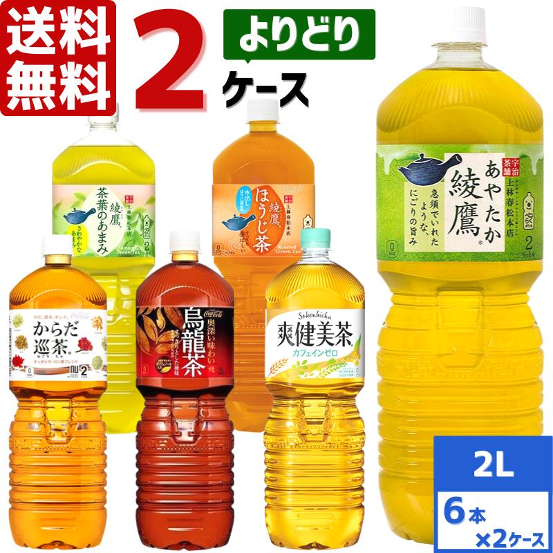 楽天市場】コカ・コーラ社製品 2L ペコらくボトル ペットボトル よりどり 1ケース×6本入 送料無料 綾鷹 爽健美茶 煌（ファン） からだ巡茶 :  東京生活館