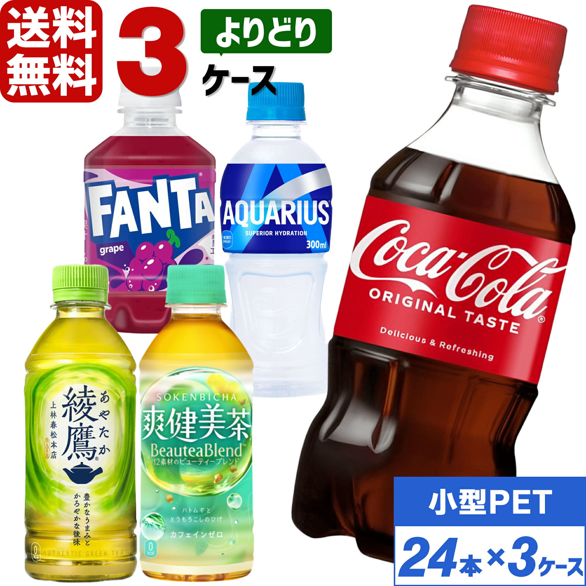 ▽10%OFFクーポン コカ・コーラ製品 小型 ペットボトル よりどり 3ケース×24本入 送料無料 お茶 アクエリアス いろはす 綾鷹 爽健美茶 ゼロシュガー 景品 セット