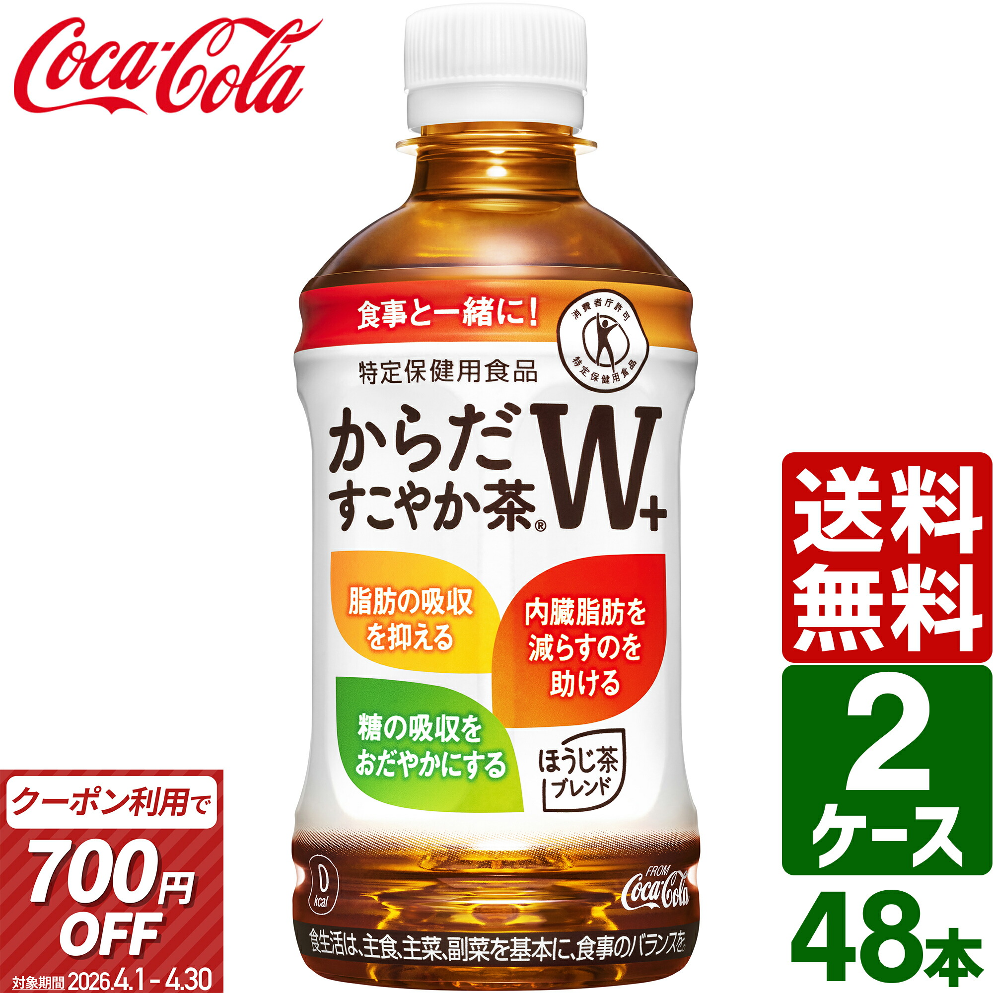 ▽700円OFFクーポン からだすこやか茶W+ トクホ 特保 350ml ペットボトル 2ケース 48本 (24本×2箱) 送料無料 健康飲料 お茶 健康茶 体脂肪 減らす 脂肪 糖 内臓脂肪
