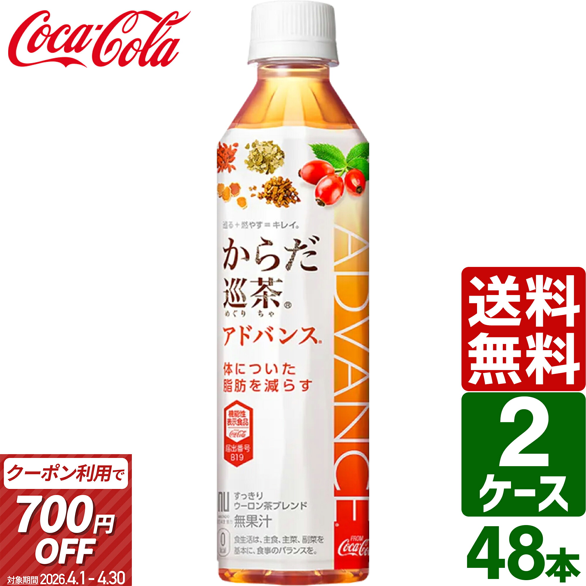 ▽700円OFFクーポン からだ巡茶Advance アドバンス 機能性表示食品 410ml ペットボトル 2ケース 48本 (24本×2箱) 送料無料 健康飲料 お茶 健康茶 体脂肪 減らす 脂肪
