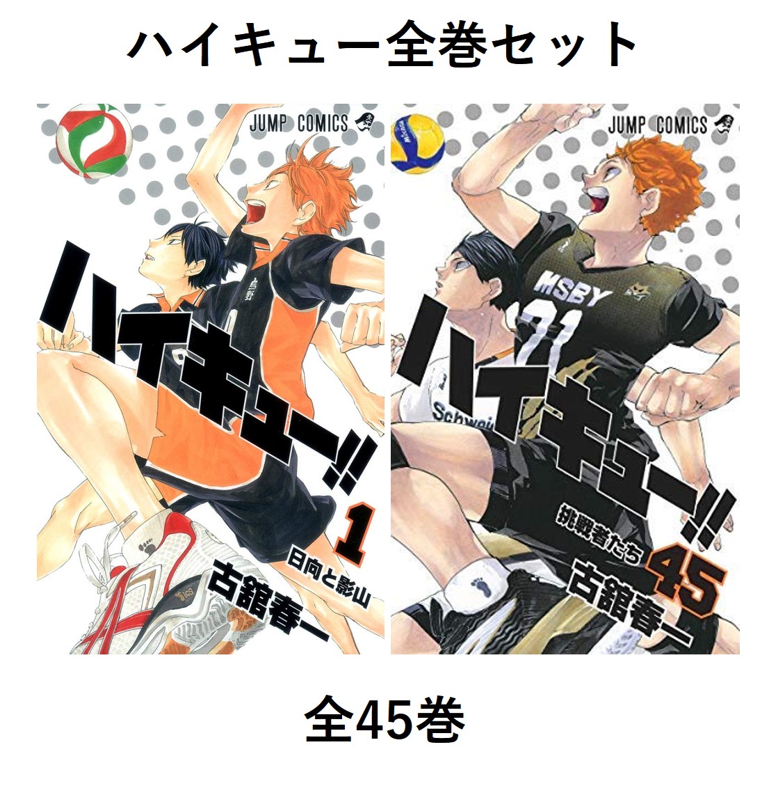 ハイキュー！！　全巻セット　1〜45巻　コミック 新品画像