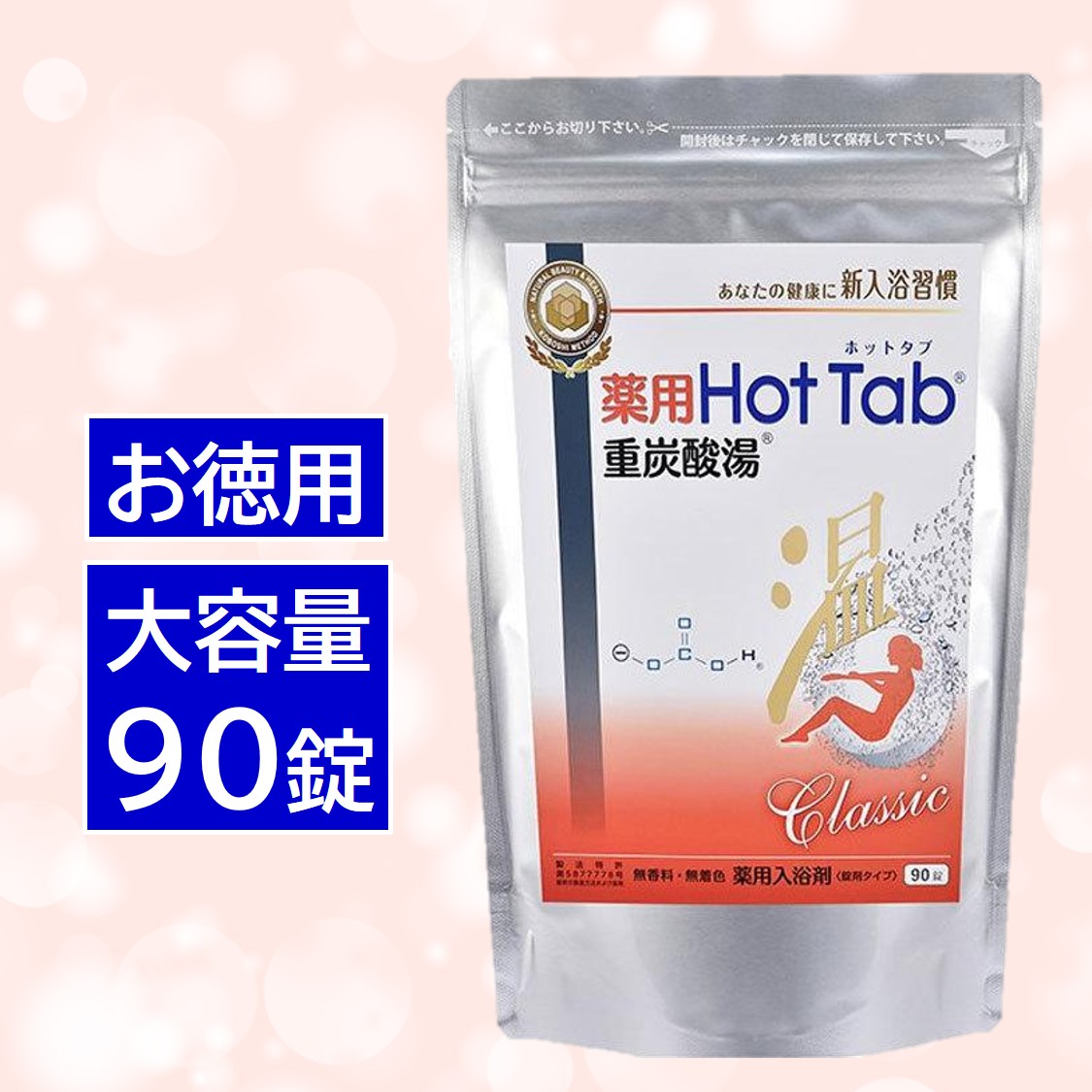 楽天市場】3個 薬用 HOT TAB ホットタブ 重炭酸湯 Classic 90錠入×3