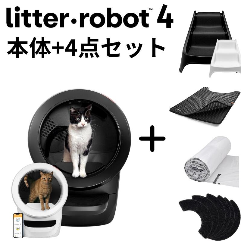 楽天市場】最新機種 【先着プレゼント】 リッターロボット4 アメリカ製 Litter-Robot 4 猫 トイレ 自動 大型 全自動猫トイレ 猫用  静音 自動猫トイレ 猫自動トイレ 大型猫用トイレ 多頭飼い 飛散防止 大容量 オープンエア 自動清掃 全自動ねこトイレ 池崎 猫おじさん ...