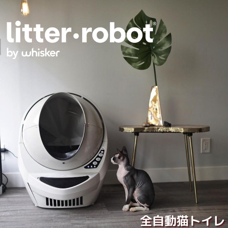 通販激安】 Litter-Robot 3 Connect 猫用開放型全自動洗浄トイレ